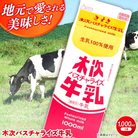 【ふるさと納税】牛乳 木次パスチャライズ牛乳 1本 1000ml | 牛乳 ミルク 乳製品 低温殺菌 パック牛乳 お取り寄せ グルメ 人気 おすすめ 1L 1リットル 1本 単品 島根県雲南市/木次乳業有限会社[AIBH015]