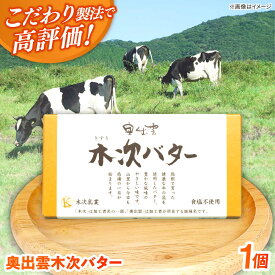 【ふるさと納税】バター 上質な乳脂肪をぎゅっと濃縮　奥出雲木次バター 1個 150g | バター 乳製品 おすすめ 人気 有塩バター グルメ ギフト プレゼント 贈り物 お祝い 150g 単品 パン トースト 木次乳業 島根県雲南市/木次乳業有限会社[AIBH021]