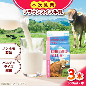 【ふるさと納税】ブラウンスイス牛乳500ml 3本セット 牛乳 ミルク 乳製品 生乳 100% 濃厚 島根県雲南市/木次乳業有限会社[AIBH032]