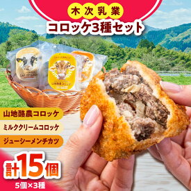 【ふるさと納税】【冷凍】木次乳業のコロッケ3種セット（5個×3セット）コロッケ メンチカツ 冷凍 牛乳 国産 島根県雲南市/木次乳業有限会社[AIBH037]