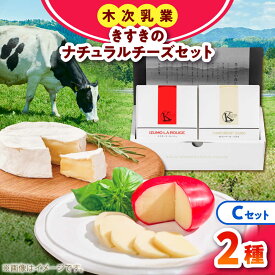 【ふるさと納税】きすきのナチュラルチーズセットC チーズ チーズセット 詰め合わせ おつまみ おすすめ 島根県雲南市/木次乳業有限会社[AIBH041]