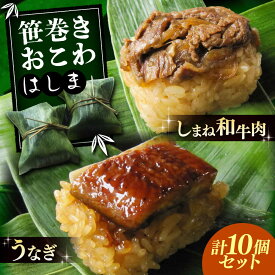 【ふるさと納税】 おこわ 笹巻きおこわ はしま10個セット(うなぎ5個+しまね和牛肉5個) もち米 鰻 和牛 国産 しまね和牛 うなぎ おこわ はしま セット 贈り物 お祝い 牛肉 肉 食べ比べ ご当地グルメ ちまき 粽 中華 軽食 夜食 個包装 島根県雲南市/胡桃[AIBJ001]