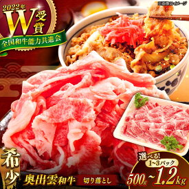 【ふるさと納税】【奥出雲和牛】切り落とし 選べる容量 500g 800g 1.2kg 小分け 冷凍 黒毛和牛 ブランド牛肉 しまね和牛 生姜焼き しょうが焼き 肉じゃが 焼肉 焼肉用 お取り寄せ お肉 高級 国産 牛肉 国産牛 希少 人気 おすすめ 和牛 [AIBQ002]