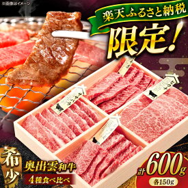 【ふるさと納税】【楽天限定】【着日指定】和牛 奥出雲和牛4種食べ比べ ヒウチ・フランク(ササバラ)・カイノミ・イチボ 各150g 計600g 冷蔵 黒毛和牛 牛肉 焼肉 ブランド牛 和牛 国産牛 人気 おすすめ 島根県雲南市/島根県農業協同組合 雲南地区本部 畜産加工所[AIBQ010]