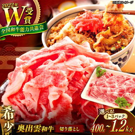 【ふるさと納税】奥出雲和牛 切り落とし 選べる容量 400g 800g 1.2kg 小分け 冷凍 牛肉 和牛 黒毛和牛 ブランド牛 切落し 切り落とし肉 しまね和牛 島根和牛 牛丼 肉じゃが 生姜焼き 焼肉 島根県雲南市/JAしまね[AIBQ002]