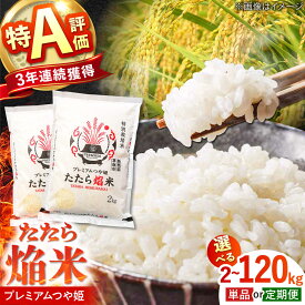 【ふるさと納税】プレミアムつや姫 たたら焔米 新米 定期便 特別栽培米 令和7年産 令和8年産 先行予約 米 2kg 4kg 6kg 8kg 10kg 単品 3回 6回 12回 精米 白米 特A評価実績 島根県雲南市/JAしまね[AIBR011]