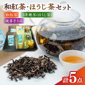 【ふるさと納税】【お中元対象】尺の内農園　和紅茶・ほうじ茶セット | 和紅茶 ほうじ茶 茶 セット お茶 島根県雲南市/社会福祉法人　あおぞら福祉会[AIBU001]