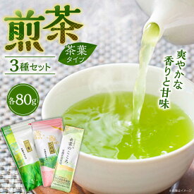 【ふるさと納税】ふるさとの味 煎茶3種セット お茶 緑茶 飲み比べ ギフト お中元 お歳暮 島根県雲南市/砂子原茶業組合[AIBV001]