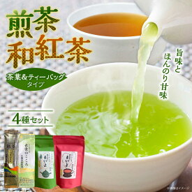 【ふるさと納税】お茶 ふるさとの味 あんがいまいよ 煎茶・和紅茶 4点セット 飲み比べ ギフト お茶 緑茶 日本茶 紅茶 国産紅茶 茶葉 詰め合わせ セット お取り寄せ 人気 おすすめ プレゼント 贈り物 お祝い 島根県雲南市/砂子原茶業組合[AIBV003]