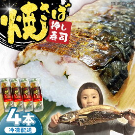 【ふるさと納税】【郷土料理】寿司 焼さば押し寿し　4本 | 焼さば押し寿し 焼さば 寿し 寿司 さば 焼き鯖寿司 焼鯖寿司 さば寿司 鯖寿司 押し寿司 バッテラ セット 贈り物 お祝い 人気 プレゼント ギフト おすすめ 送料無料 島根県雲南市/長谷川鮮魚店[AICG001]