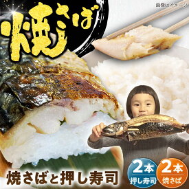 【ふるさと納税】 【郷土料理】焼き鯖 押し寿司 焼さば2本・焼さば押し寿し2本 | 焼さば 焼さば押し寿し 魚 郷土料理 美味しい 焼き鯖 焼き魚 焼魚 押し寿司 鯖寿司 さば寿司 セット 食べ比べ 惣菜 贈り物 人気 プレゼント 送料無料 島根県雲南市/長谷川鮮魚店[AICG002]