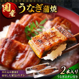 【ふるさと納税】うなぎの美味しさはタレで決まる！自慢の味・国産活うなぎ蒲焼（2本入） | うなぎ 蒲焼 国産 美味しい タレ 島根県雲南市/有限会社石田魚店[AICQ005]