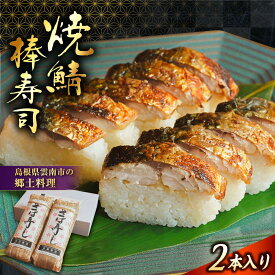 【ふるさと納税】焼き鯖棒寿司　2本入り | 焼き鯖 棒寿司 鯖 寿司 焼き 島根県雲南市/有限会社石田魚店[AICQ007]