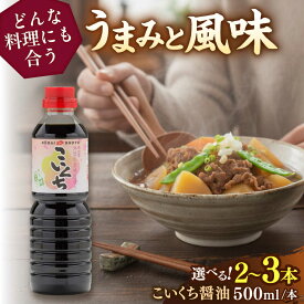 【ふるさと納税】【選べる容量】心のふるさとこいくち醤油500ml│調味料 醤油 しょうゆ こいくち 和食 ギフト 島根県雲南市/有限会社紅梅しょうゆ[AICV019]