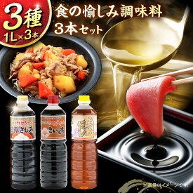 【ふるさと納税】食の愉しみ調味料3本セット【甘露さしみ醤油、こいくち醤油、かつおだし】各1000ml 調味料 だし かつおだし 醤油 しょうゆ こいくち ギフト 詰め合わせ 島根県雲南市/有限会社紅梅しょうゆ[AICV041]