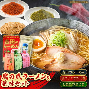 【ふるさと納税】よしだセット【吉田のらーめん2人前×2&吉田の唐辛子三兄弟セット+しまねの金ゴマ】 ラーメン 香辛料 調味料 薬味 セット お取り寄せ 詰め合わせ 島根県雲南市/有限会社