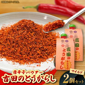 【ふるさと納税】唐辛子 吉田のとうがらし【マイルド】（唐辛子パウダー）10g×2個 薬味 調味料 調味 香辛料 唐辛子 キムチ おすすめ お取り寄せ とうがらし 一味唐辛子 一味 スパイス 詰め合わせ セット 人気 おすすめ ギフト 島根県雲南市/有限会社田井産業[AICY003]