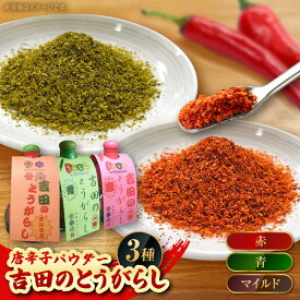 【ふるさと納税】唐辛子 吉田のとうがらしセット（青・赤・マイルド）計30g 薬味 調味料 調味 香辛料 唐辛子 キムチ おすすめ お取り寄せ 詰め合わせ ギフト とうがらし 一味唐辛子 一味 スパイス 詰め合わせ セット 島根県雲南市/有限会社田井産業[AICY011]