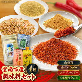 【ふるさと納税】調味料 4種の調味料セット（唐辛子マイルド・ゆず・山椒・ごま）計60g 唐辛子 調味料 調味 薬味 日本料理 うなぎ おすすめ 詰め合わせ お取り寄せ ゆず皮 山椒 ごま 胡麻 ゴマ スパイス 詰め合わせ セット おすすめ 島根県雲南市/有限会社田井産業[AICY013]