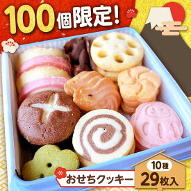 【ふるさと納税】おせちクッキー缶 100個限定 10種類29枚 年内配送 2026年12月下旬発送 おせち お菓子 焼き菓子 クッキー 詰め合わせ ギフト 年末年始 新年 お正月 島根県雲南市/簸上堂[AIDA003]