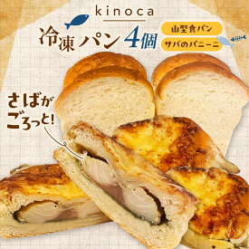 【ふるさと納税】【卵不使用 国産小麦100％使用】パン さばのパニーニ3個/食パン1斤のセット パン 食パン 冷凍 国産 おいしい 朝食 ギフト 贈り物 パニーニ さば サバ 鯖 惣菜パン しょくパン 詰め合わせ セット 人気 おすすめ 島根県雲南市/有限会社三ツ和[AIDE007]