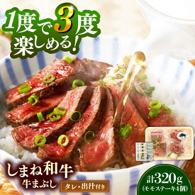 【ふるさと納税】【肉質日本一！】ステーキ しまね和牛の牛まぶし ももステーキ320g（4個）黒毛和牛 冷凍 牛まぶし ステーキ ブランド牛 人気 ギフト おすすめ 和牛 国産牛 にく モモ肉 赤身肉 セット 詰め合わせ 島根県雲南市/有限会社宮本食肉店[AIDH001]