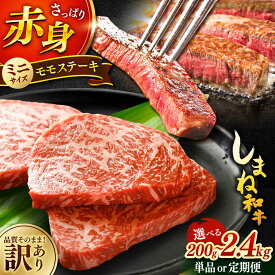 【ふるさと納税】【年内発送】【選べる容量 定期便】ステーキ 訳あり モモ ステーキ 黒毛和牛 しまね和牛 サイズ不揃い A4ランク以上 200g 400g 600g 800g 1kg 和牛 牛肉 肉 モモ肉 赤身肉 ステーキ肉 わけあり 人気 おすすめ 島根県雲南市/Do corporation株式会社[AIDI001]