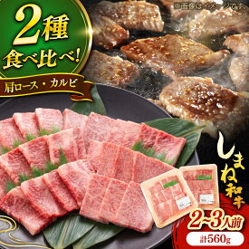 【ふるさと納税】しまね和牛焼肉用2種盛り(肩ロース・カルビ) 各280g 島根和牛 黒毛和牛 詰め合わせ 食べ比べ 島根県雲南市/Do corporation株式会社[AIDI022]