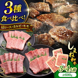 【ふるさと納税】しまね和牛焼肉3種盛り(肩ロース・カルビ・モモ) 各200g 島根和牛 黒毛和牛 詰め合わせ 食べ比べ 島根県雲南市/Do corporation株式会社[AIDI023]