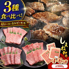 【ふるさと納税】しまね和牛焼肉3種盛り(肩ロース・カルビ・モモ) 各300g 島根和牛 黒毛和牛 詰め合わせ 食べ比べ 島根県雲南市/Do corporation株式会社[AIDI024]