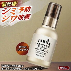【ふるさと納税】VARON（ヴァロン）マスターズブレンド 120mL 医薬部外品 男性用スキンケア シミ予防(※)・シワ改善オールインワンセラム バロン 島根県雲南市/サントリーウエルネス株式会社[AIDJ003]