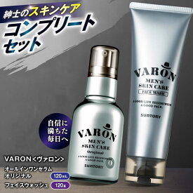 【ふるさと納税】【メンズスキンケアセット/オリジナル】VARON（ヴァロン）オールインワンセラム オリジナル 120mL + VARON フェイスウォッシュ 120g バロン 島根県雲南市/サントリーウエルネス株式会社[AIDJ005]