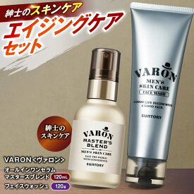 【ふるさと納税】【メンズスキンケアセット/マスターズブレンド】VARON（ヴァロン）オールインワンセラム マスターズブレンド 120mL + フェイスウォッシュ 120g バロン 島根県雲南市/サントリーウエルネス株式会社[AIDJ006]