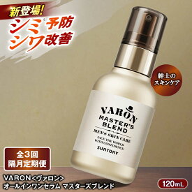 【ふるさと納税】【全3回定期便】【隔月配送】VARON[ヴァロン] マスターズブレンド 120mL 医薬部外品 男性用スキンケア シミ予防(※)・シワ改善オールインワンセラム 島根県雲南市/サントリーウエルネス株式会社[AIDJ009]