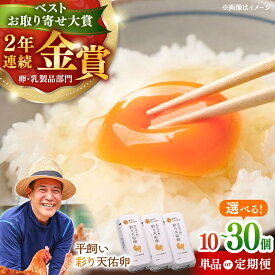 【ふるさと納税】 【選べるお届け個数・回数】卵 10個 20個 30個 1回 3回 6回 9回 12回 / 平飼い 彩り天佑卵 / 卵 たまご 放牧卵 平飼い卵 新鮮 国産 定期便 大容量 10個 20個 30個 おすすめ 人気 島根県雲南市/株式会社たなべたたらの里（たなべ森の鶏舎）[AIDL001]