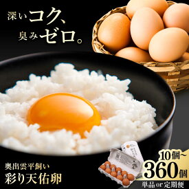 【ふるさと納税】 【選べるお届け個数・回数】卵 10個 20個 30個 1回 3回 6回 9回 12回 / 平飼い 彩り天佑卵 / 卵 たまご 放牧卵 平飼い卵 新鮮 国産 定期便 大容量 10個 20個 30個 おすすめ 人気 島根県雲南市/株式会社たなべたたらの里（たなべ森の鶏舎）[AIDL001]
