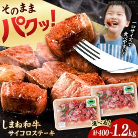 【ふるさと納税】牛肉【訳あり】和牛 サイコロステーキ 黒毛和牛 牛肉 しまね和牛 お子様 パクパク 選べる容量 400g 600g 800g 1kg 1.2kg 和牛 牛肉 にく ステーキ肉 焼肉 焼き肉 BBQ バーベキュー 人気 おすすめ 国産牛 和牛 島根県雲南市/有限会社宮本食肉店[AIDQ001]