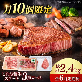 【ふるさと納税】【月10個限定】【全6回定期便】しまね和牛＜ステーキ3種コース/計2.4kg＞各400g（シャトーブリアン・サイコロステーキ・サーロインステーキ）島根和牛 セット 詰め合わせ 牛肉 島根県雲南市/有限会社宮本食肉店[AIDQ010]