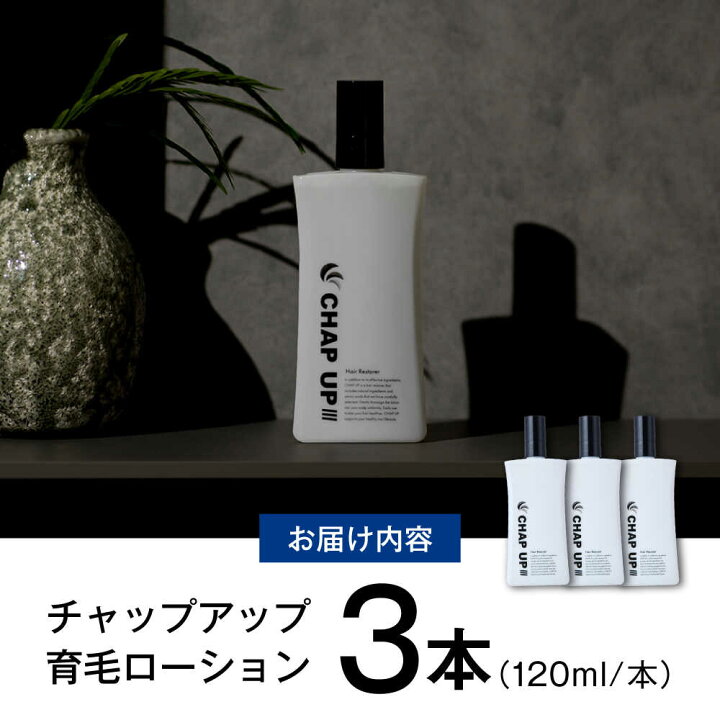 チャップアップ 薬用育毛剤 120mL 3本セット楽天市場】【ふるさと納税 