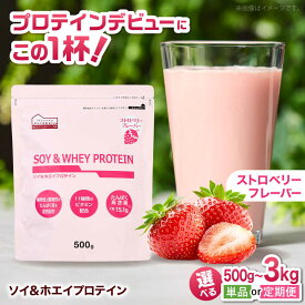 【ふるさと納税】【選べる単品・定期便】ソイ＆ホエイプロテイン ストロベリー味 500g プロテイン ダイエット 健康 健康食品 ソイプロテイン ホエイプロテイン 筋トレ 美容 トレーニング 2個セット セット売り 置き換え くらしにベルク 島根県雲南市/株式会社ベルク[AIDW002]