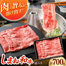 【ふるさと納税】しまね和牛 肩バラしゃぶしゃぶ700g 和牛 牛肉 赤身 スライス / 島根県雲南市 / フジキコーポレーション株式会社[AIEA003]