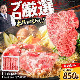 【ふるさと納税】【選べる容量！】しまね和牛しゃぶしゃぶすき焼き用 340g 510g 850g 和牛 牛肉 国産 国産牛 しゃぶしゃぶ すき焼き 鍋 牛 スライス 人気 黒毛和牛 選べる ギフト 島根県雲南市/株式会社O.R.C[AIEF001]