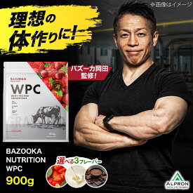 【ふるさと納税】プロテイン BAZOOKA NUTRITION WPC（ホエイプロテイン）選べるフレーバー＜ストロベリー / プレーン / チョコレート ＞ 900g｜バズーカ岡田監修・植物由来の甘味料使用・国内製造 筋トレ タンパク質 ぷろていん 島根県雲南市/株式会社アルプロン[AIEN004]