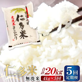 【ふるさと納税】 【無洗米】仁多米 こしひかり 4kg 定期便 5回 コシヒカリ 2kg×2袋 5回お届け