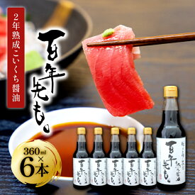 【ふるさと納税】 醤油 国産 丸大豆 無添加 安心 安全 360ml 6本 セット 濃口醤油 熟成 調味料 常温 長期保存 天然醸造 木桶 ギフト 贈り物 プレゼント
