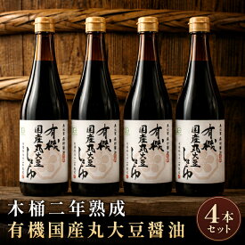 【ふるさと納税】木桶二年熟成 有機国産丸大豆醤油4本セット【醤油 しょうゆ 4本 セット 国産 無添加 調味料 詰め合わせ 化学調味料不使用 安心 安全 料理 贈り物 プレゼント ギフト】