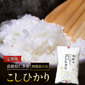 【ふるさと納税】 島根県仁多産 コシヒカリ 特別栽培米 定期便