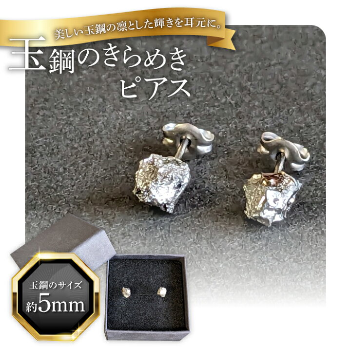 楽天市場】【ふるさと納税】 玉鋼のきらめきピアス 玉鋼 ピアス 