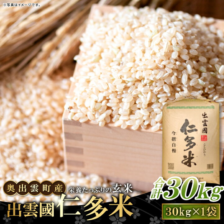 楽天市場】【ふるさと納税】 出雲國 仁多米 玄米 30kg 1袋 コシヒカリ 