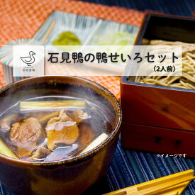 【ふるさと納税】石見鴨｜鴨せいろセット